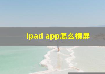 ipad app怎么横屏